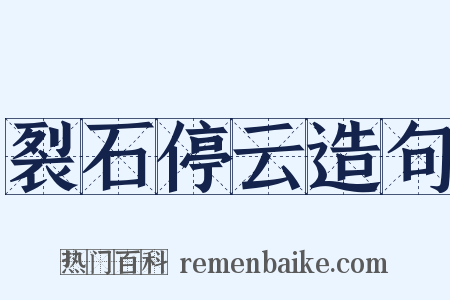裂石停云造句是什么意思的图片
